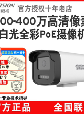 海康威视400万全彩监控摄像头