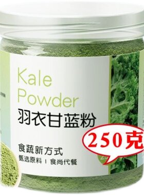 纯粉无添加羽衣甘蓝粉高膳食纤维