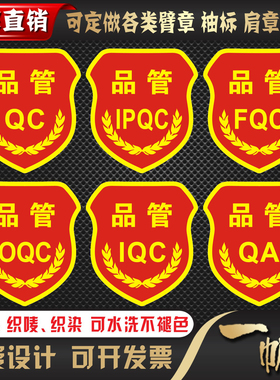 品管QC袖章 IPQC IQC OQC FQC QA新员工质检班长组长检验袖标臂章