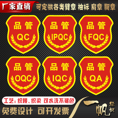 品管QC臂章质量好做工精致包邮
