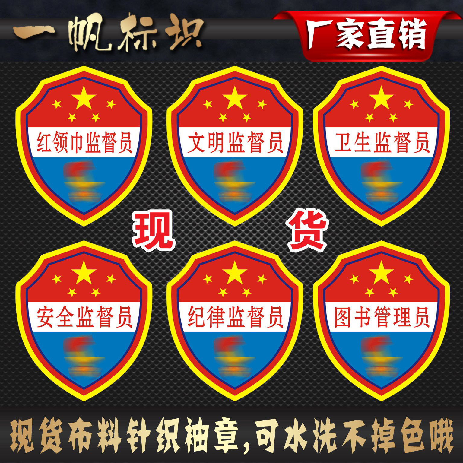 现货红领巾监督员文明监督员卫生监督员安全监督员纪律监督员袖章