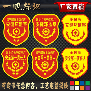 定做国华电厂安全负责人袖章袖标臂章承包商安健环袖标