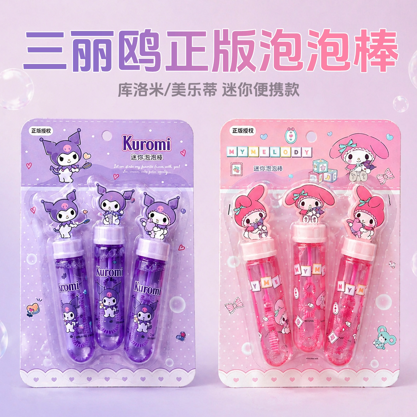 三丽殴正版Kuromi便携泡泡棒