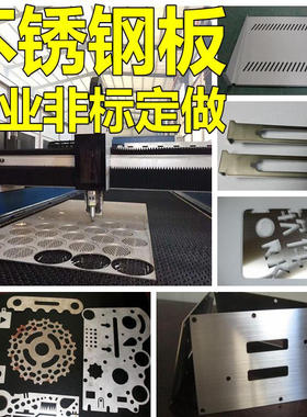 304不锈钢板激光切割310S/316L不锈钢板材加工定制做钣金折弯拉丝