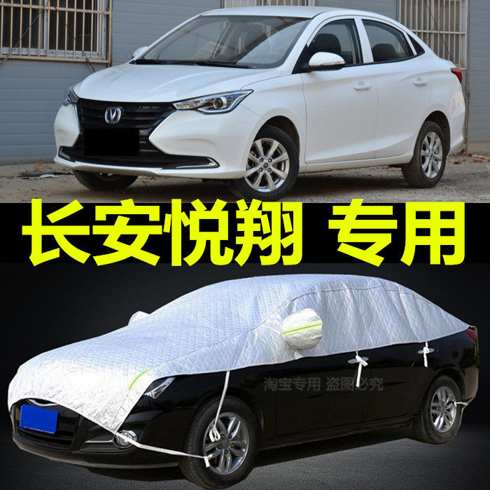 长安悦翔防雨玻璃汽车套