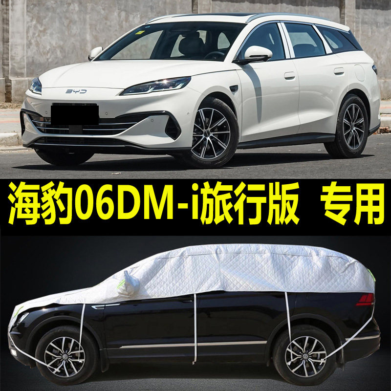 比亚迪海豹06DM-i旅行版车衣大半罩加厚防雪挡霜防晒隔热半身外套