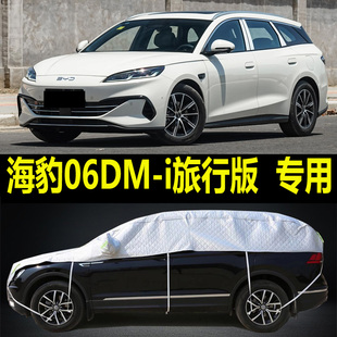 比亚迪海豹06DM-i旅行版车衣大半罩加厚防雪挡霜防晒隔热半身外套