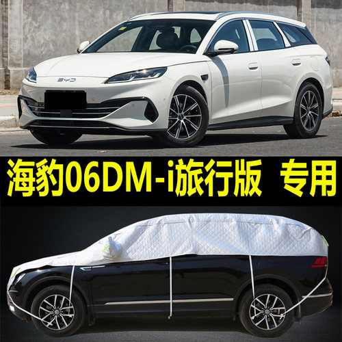 比亚迪海豹06DM-i旅行版车衣大半罩加厚防雪挡霜防晒隔热半身外套