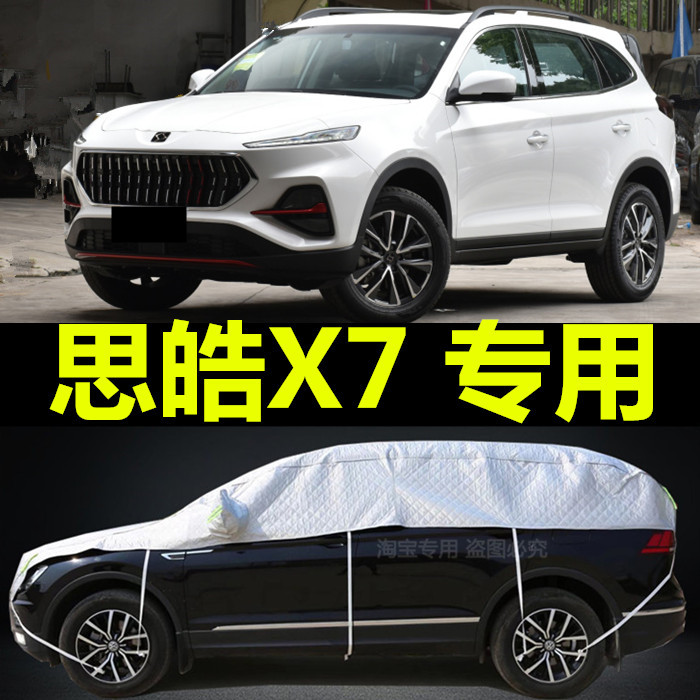 思皓X7汽车衣半车罩外套半身防晒防雨半截车顶冬季保暖加厚遮雪挡