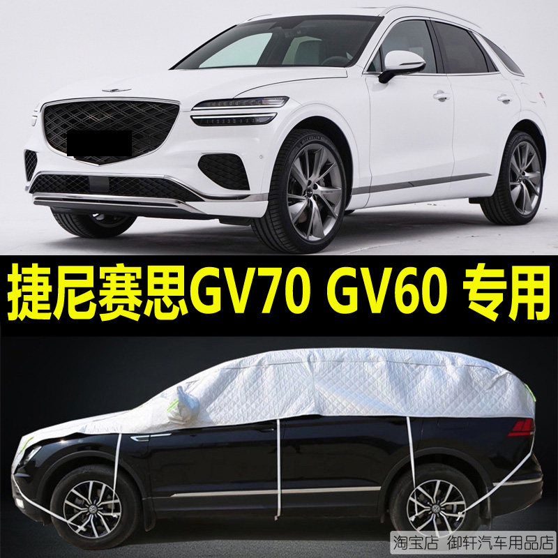 捷尼赛思GV70半罩车衣加厚防晒