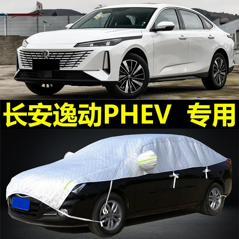 长安逸动PHEV半罩车衣半身车罩