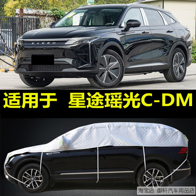 星途瑶光C-DM半罩车衣加厚防晒隔热防雨防雪霜半身盖布半截汽车套