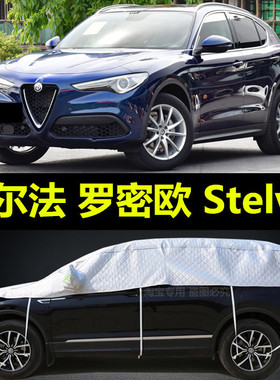 阿尔法罗密欧半身专用Giulia Stelvio专用车衣防晒防尘罩汽车外套