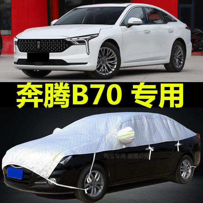一汽新奔腾B70半车衣车罩防晒隔热防雨遮阳四季通用防冰雹汽车套