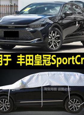 丰田皇冠SportCross半罩车衣加厚半身隔热棚防晒防雨防雪半截外套