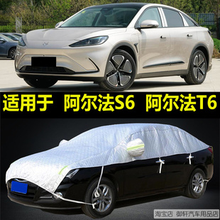 适用阿尔法S6 T6半罩车衣防晒雨隔热加厚防冰雹半身半包汽车外罩