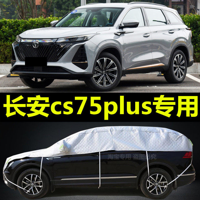 专用于2020款长安CS75PLUS车衣半罩防晒防雨遮阳盖布加厚半截车套