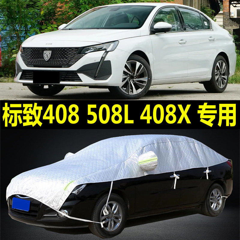 新标致408 508L 408X车衣大半罩防晒雨隔热加厚防雪挡霜半身外套