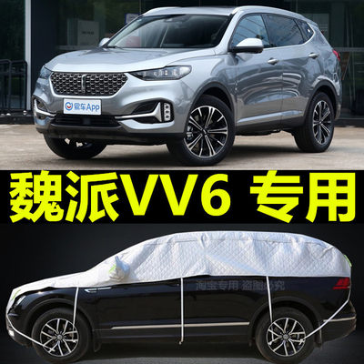 长城魏派VV6车衣半罩防晒防雨隔热遮阳盖布WEY加厚防冰雹半身外套