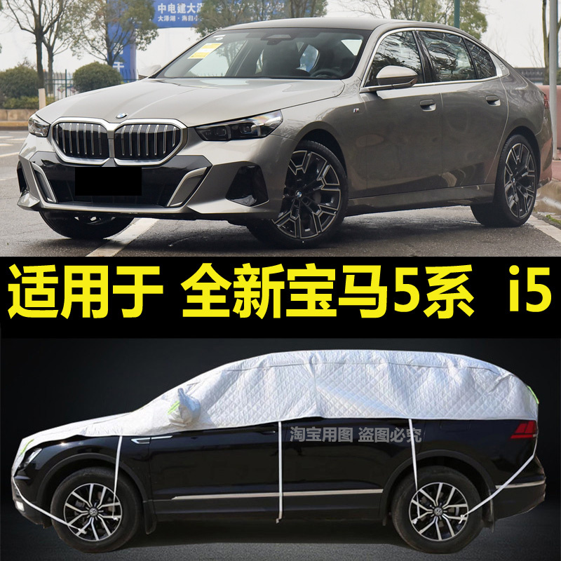 全新宝马5系530Li 525i  i5半罩车衣加厚半身隔热棚防晒防雨外套