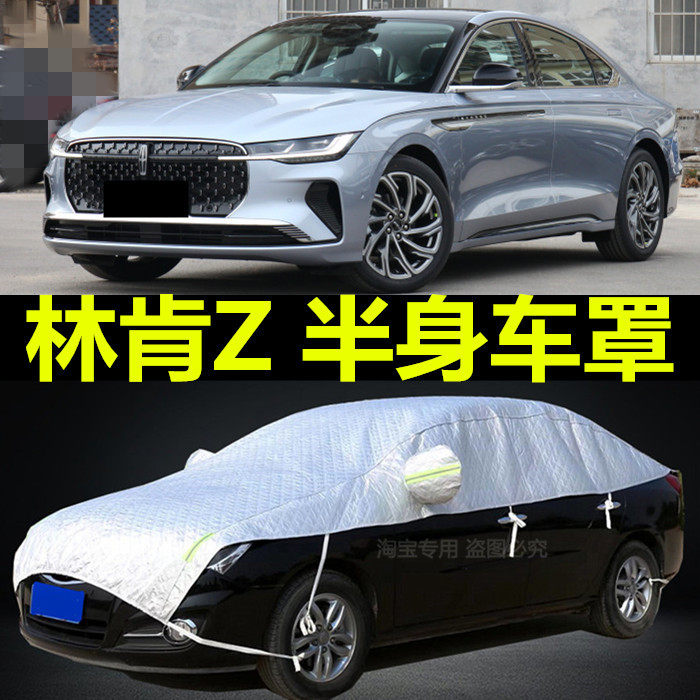 林肯Z专用半车衣车罩防晒防雨披隔热遮阳盖布汽车套车顶加厚外套