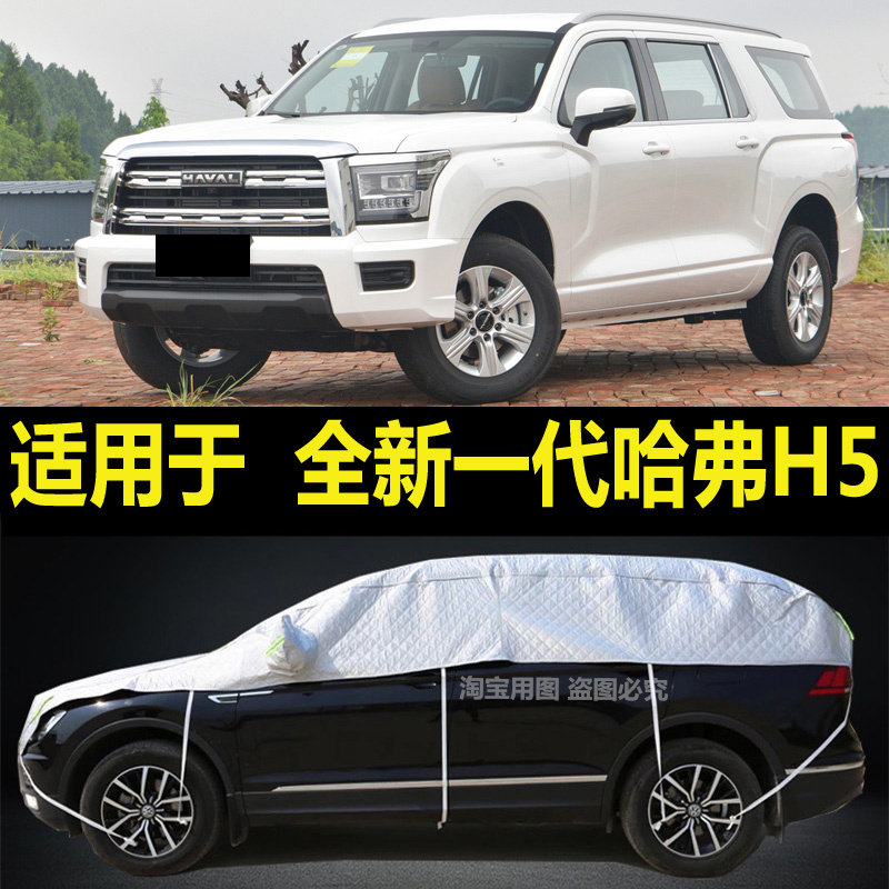 全新一代哈弗H5半罩车衣加厚半身隔热棚防晒防雨防雪霜挡半截外套