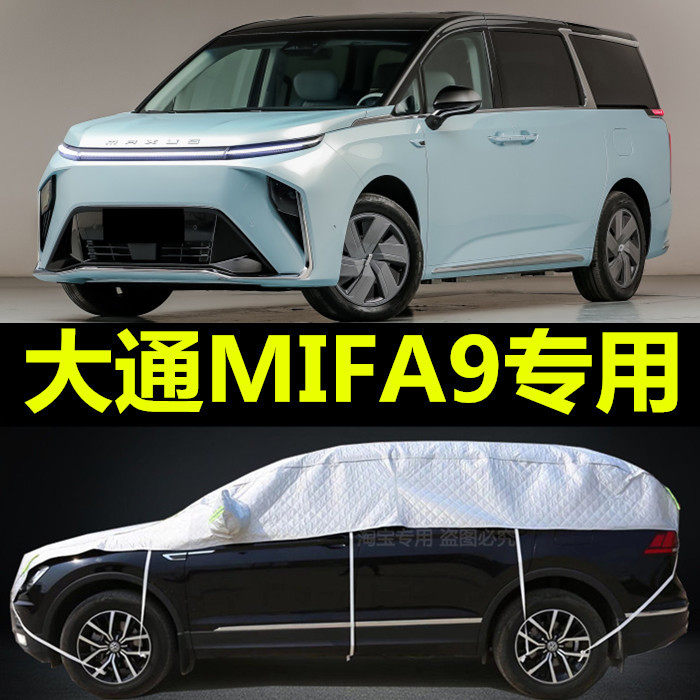 大通MIFA 9汽车防晒隔热遮阳挡太阳档加厚半罩车衣隔热帘半截车套