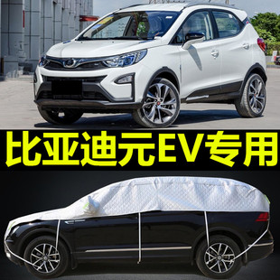 比亚迪元EV360车衣半罩防晒防雨水隔热遮阳加厚防冰雹BYD半身外套
