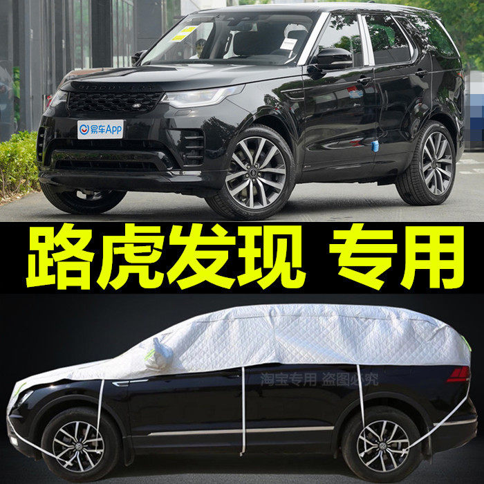 路虎发现加厚防雨车套