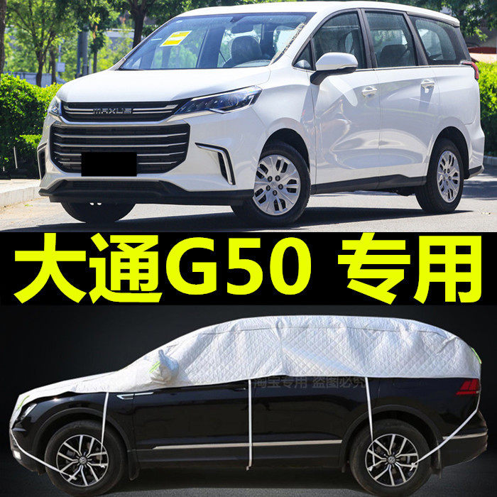 上汽大通G50车衣半罩MAXUS防晒防雨隔热厚遮阳盖布车顶半截汽车套
