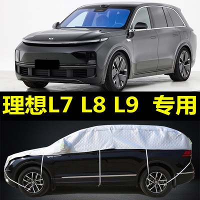 理想L7L8L9半罩车衣SUV半身
