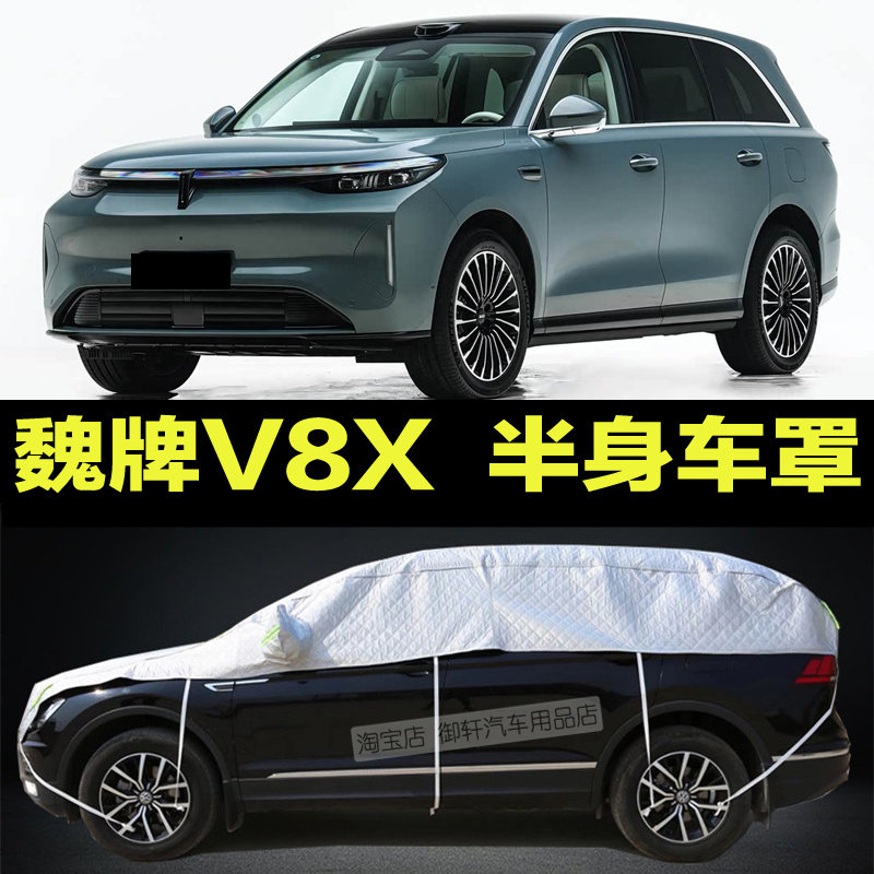 魏牌V8X车衣半罩专用半身盖布