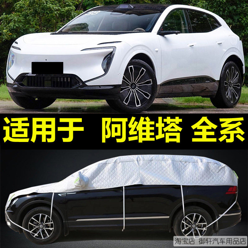 阿维塔07 06 11 12半罩车衣加厚防晒隔热防雨雪半身车窗罩遮阳挡