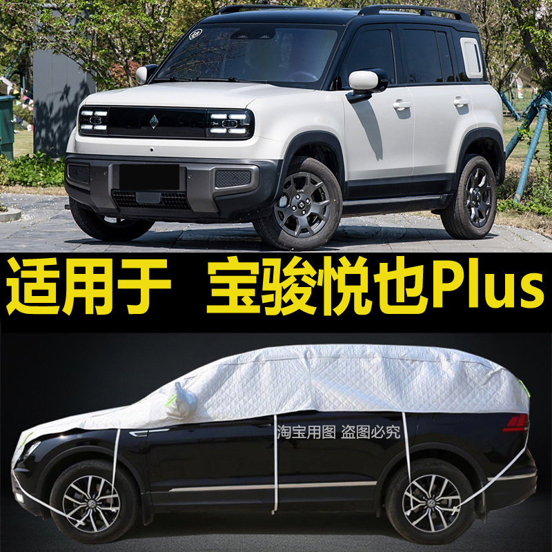 宝骏悦也Plus车衣半罩全车窗玻璃罩防晒防雨隔热冬季防雪霜保护套