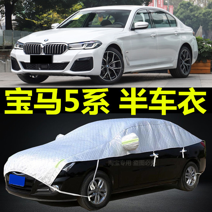宝马5系车衣半罩防晒防雨盖布车套