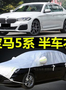宝马5系车衣半罩2020新款530LI 525专用防晒防雨遮阳盖布半身车套
