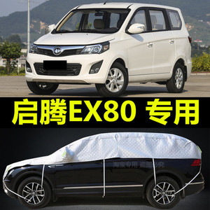 福汽启腾EX80车衣车罩MPV专用半身防晒防雨隔热遮阳防尘车套四季