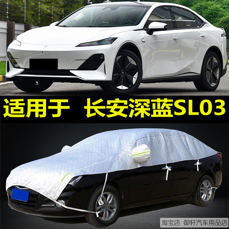 深蓝SL03汽车半罩车衣防晒防雨