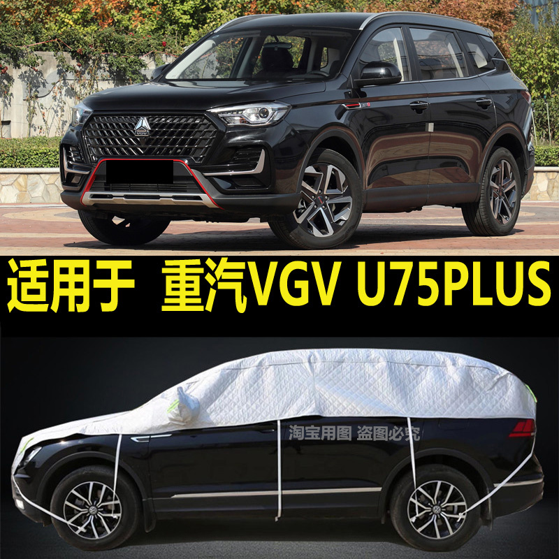 中国重汽VGV U75PLUS半罩车衣加厚隔热防晒防雨防雪霜挡半截外套