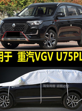 中国重汽VGV U75PLUS半罩车衣加厚隔热防晒防雨防雪霜挡半截外套