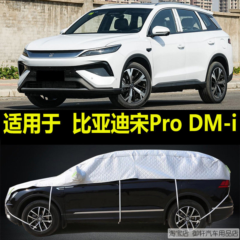 比亚迪宋ProDM-i半罩车衣防晒雨