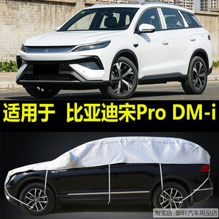比亚迪宋Pro DM-i半罩车衣防晒雨隔热加厚防冰雹半身半包汽车外罩