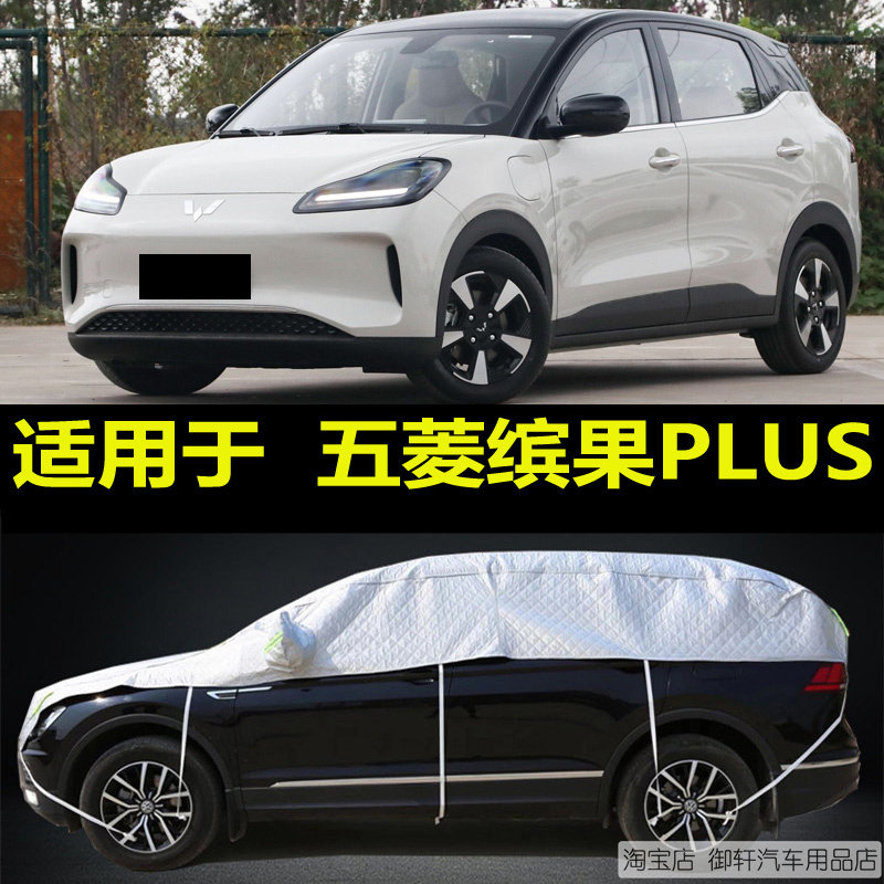 五菱缤果PLUS半罩车衣加厚防晒