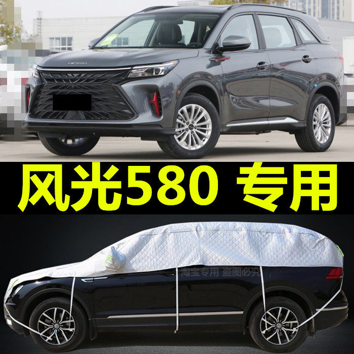 2022新款东风风光580七7座专用半截车衣车罩加厚隔热防晒防雨外套