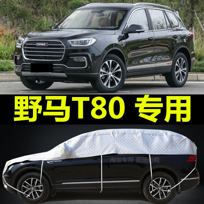 野马T80专用汽车车衣半罩夏季防晒隔热遮阳挡车顶罩半身车套外罩