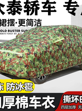众泰Z500 Z360 Z300车衣Z560车罩Z700加厚防晒防冰雹棉被防冻车套