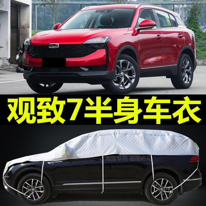 2020款观致7专用车衣半罩防晒防雨尘隔热厚遮阳盖布半截车顶外套