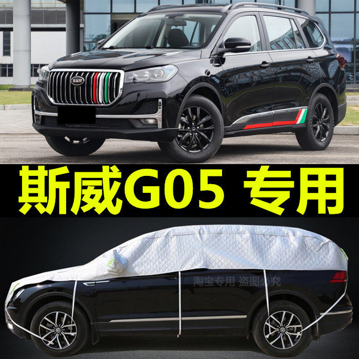 专用21款斯威G05加厚棉被车顶玻璃防冻防霜雪半身车衣半截汽车套