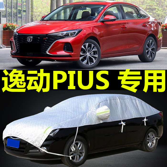 长安逸动dt防晒防雨汽车套