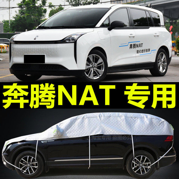 一汽奔腾NAT纯电动半身车衣车罩防晒防雨隔热加厚四季通用车外套